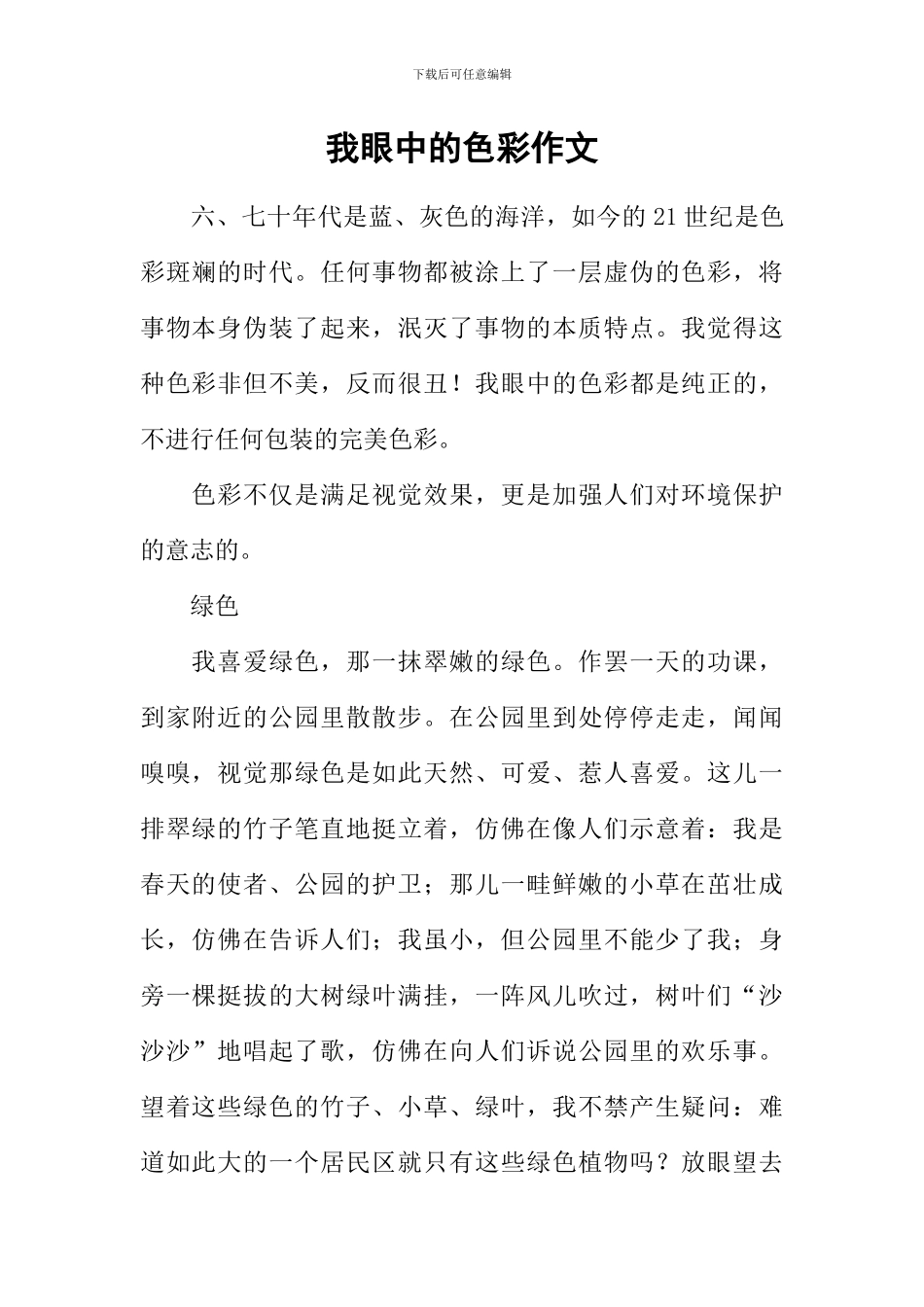 我眼中的色彩作文-4_第1页