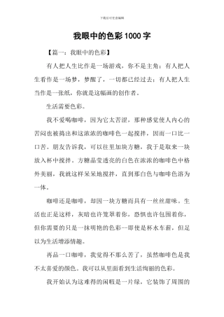 我眼中的色彩1000字