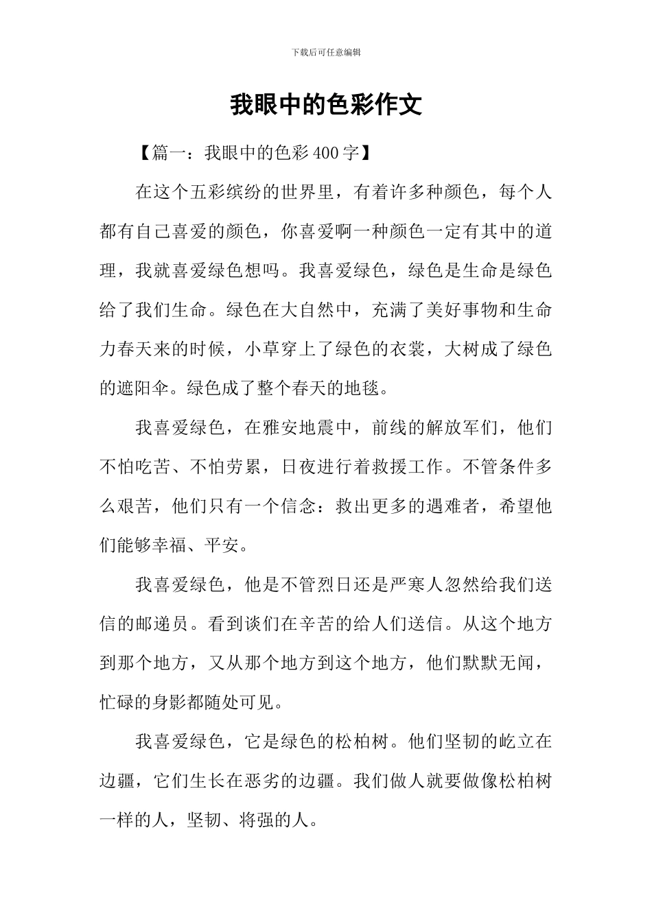 我眼中的色彩作文_第1页
