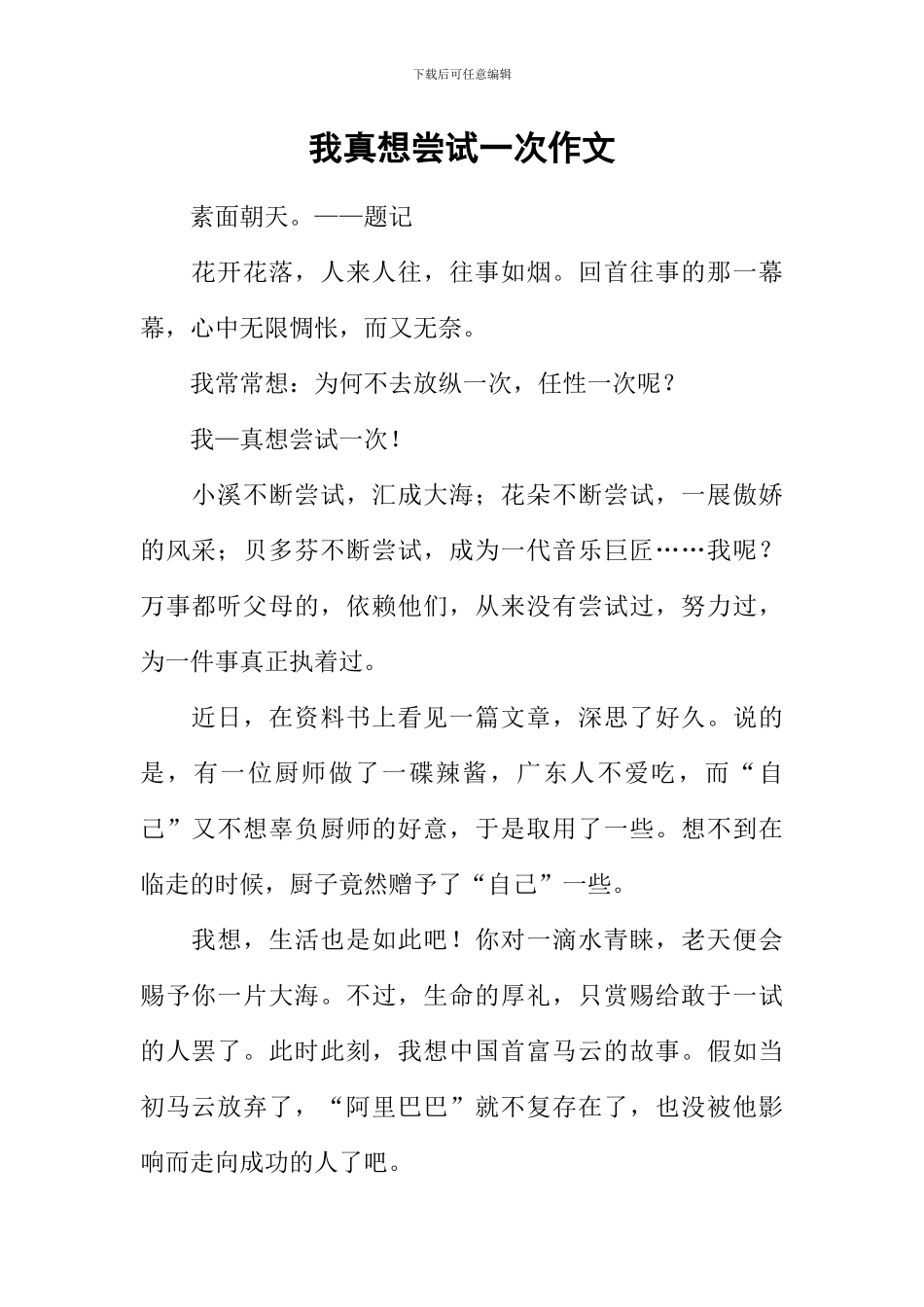 我真想尝试一次作文_第1页