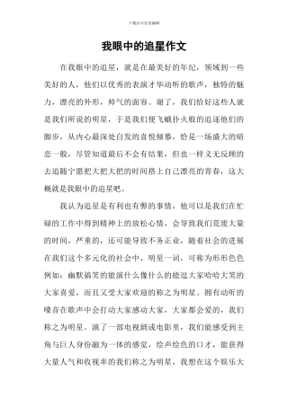 我眼中的追星作文