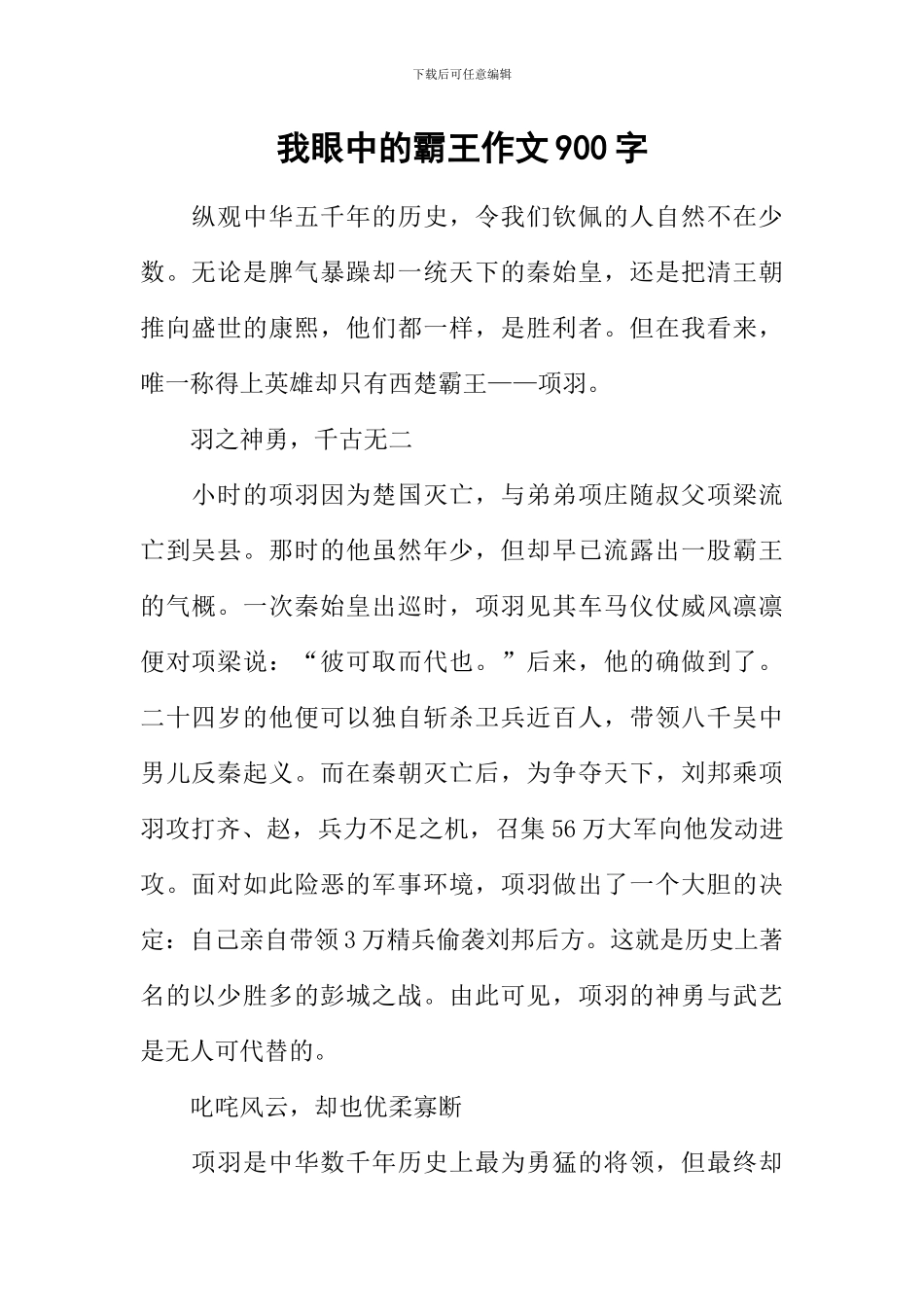 我眼中的霸王作文900字_第1页