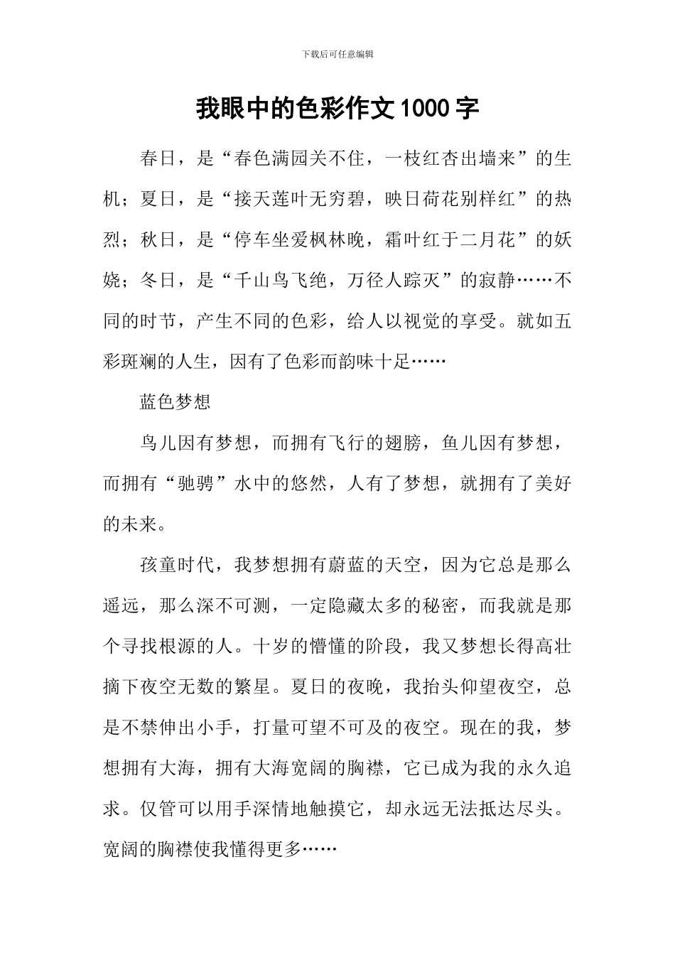 我眼中的色彩作文1000字_第1页