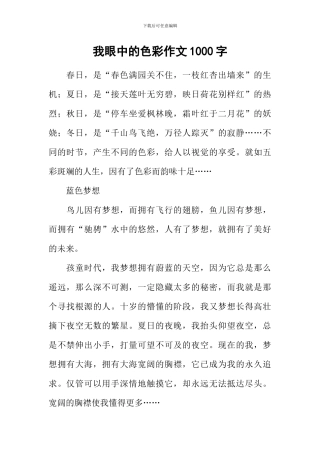 我眼中的色彩作文1000字