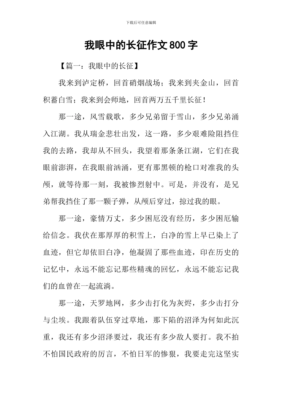 我眼中的长征作文800字_第1页