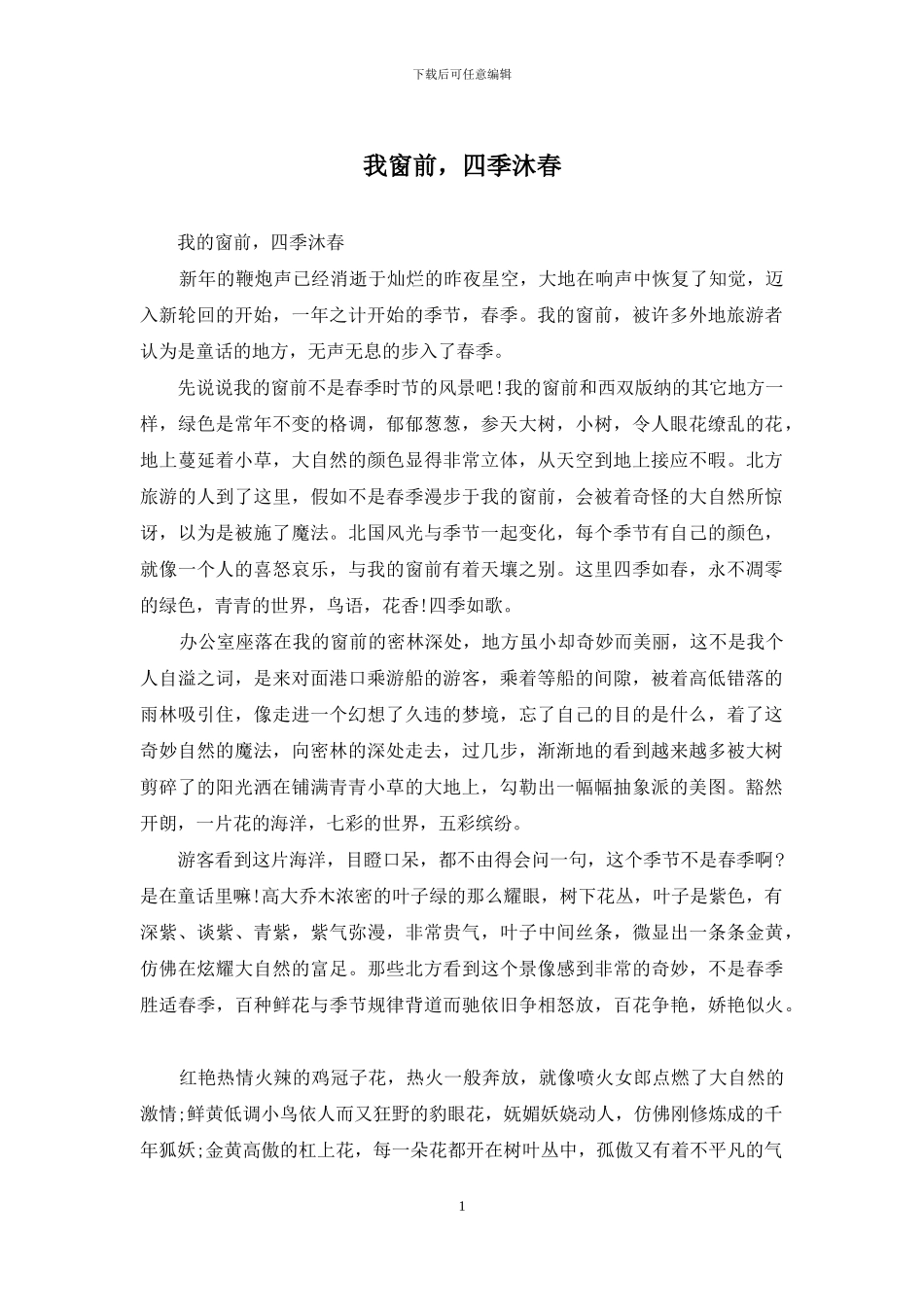 我窗前-四季沐春_第1页