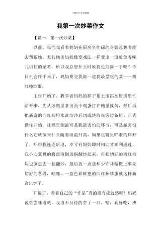 我第一次炒菜作文
