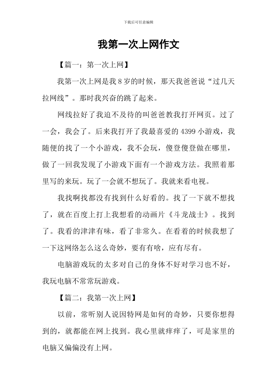 我第一次上网作文_第1页
