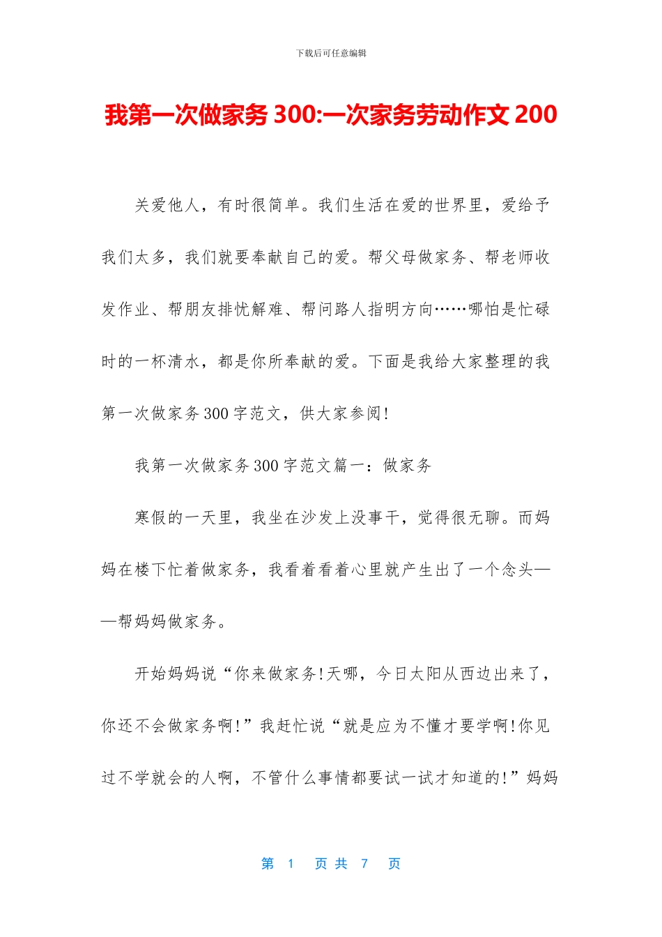 我第一次做家务300-一次家务劳动作文200_第1页