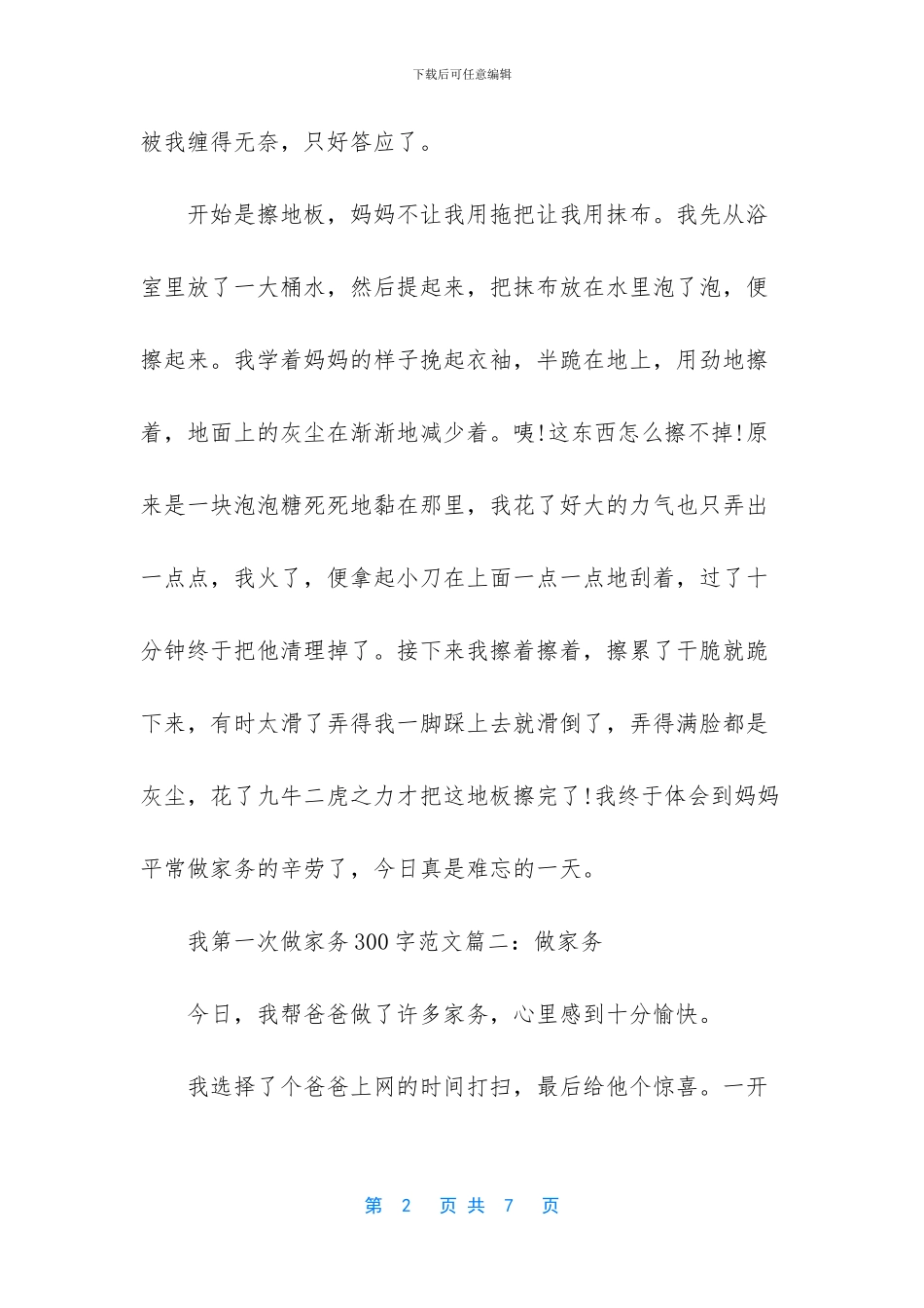 我第一次做家务300-一次家务劳动作文200_第2页