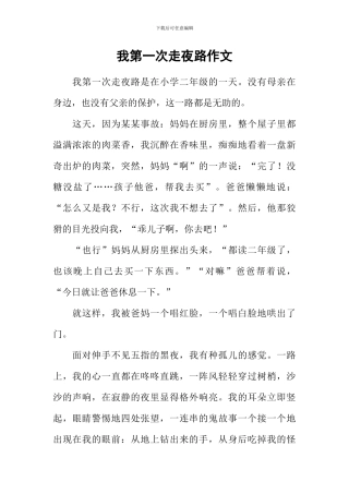 我第一次走夜路作文