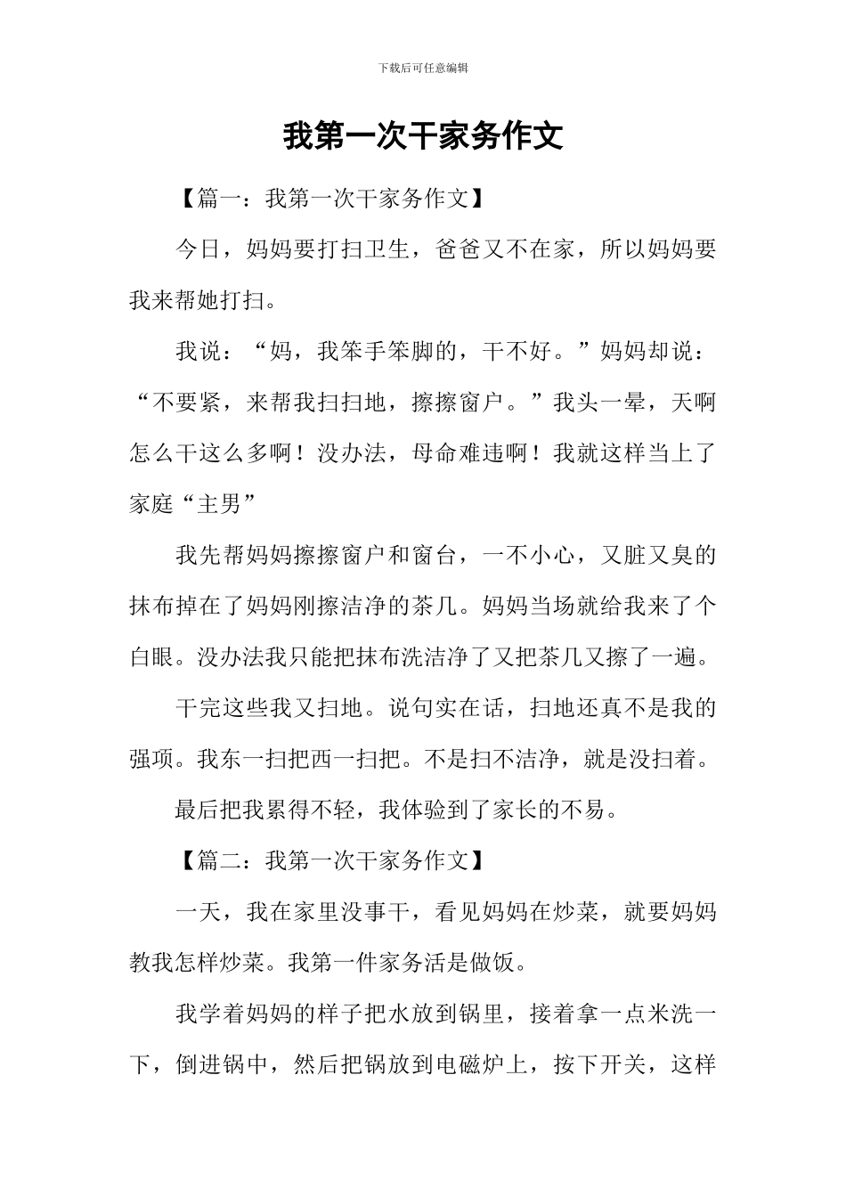 我第一次干家务作文-1_第1页