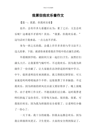 我累但我快乐着作文