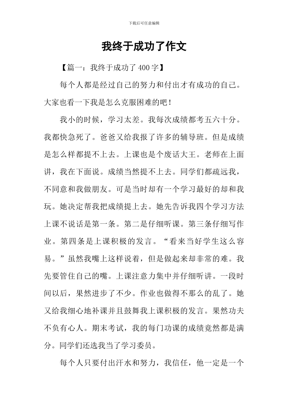 我终于成功了作文-1_第1页