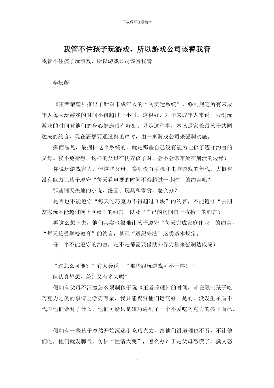 我管不住孩子玩游戏-所以游戏公司该替我管_第1页