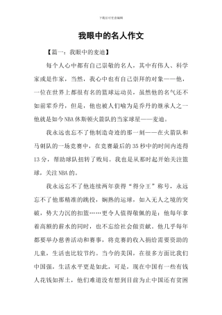 我眼中的名人作文