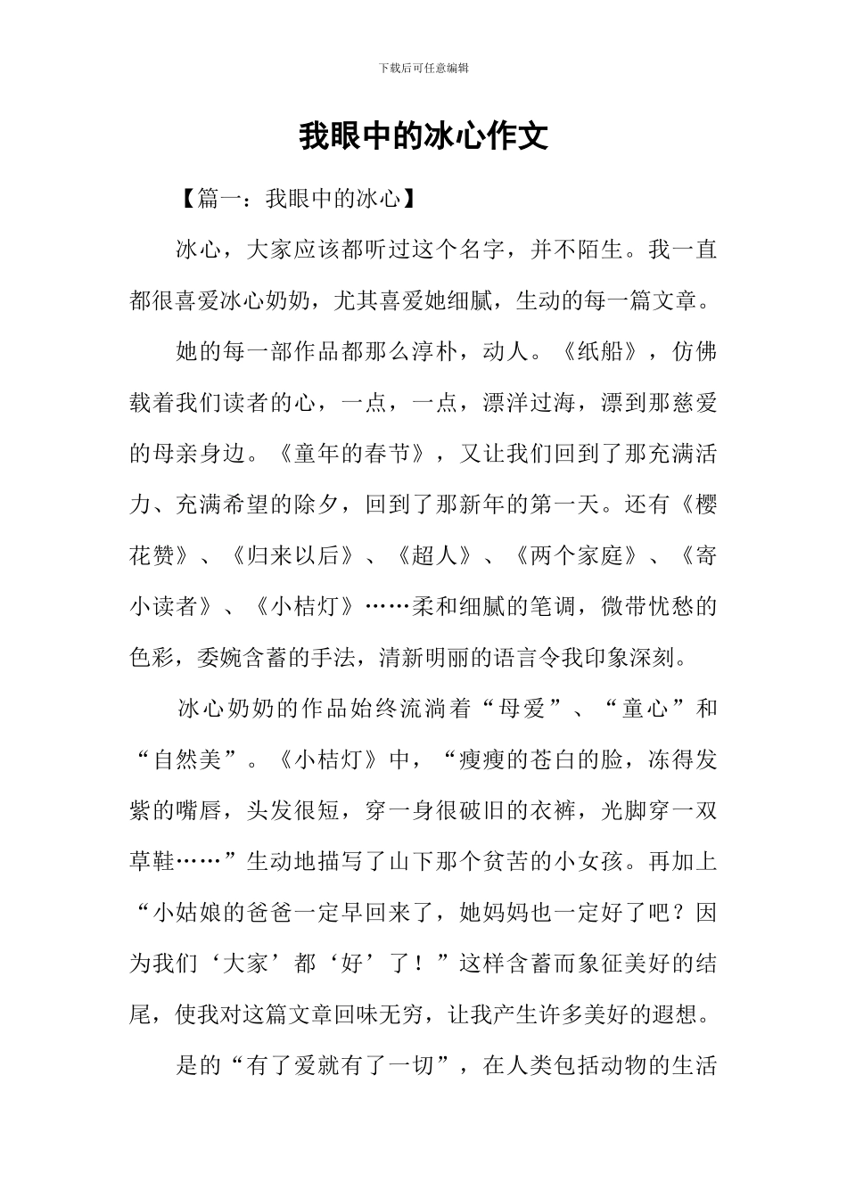 我眼中的冰心作文_第1页