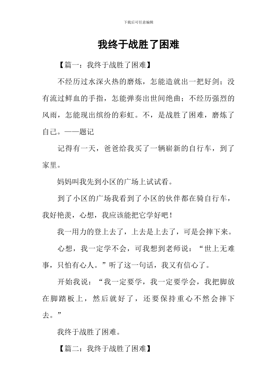 我终于战胜了困难_第1页