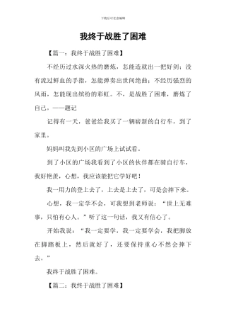 我终于战胜了困难