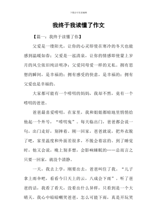 我终于我读懂了作文