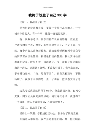 我终于战胜了自己300字