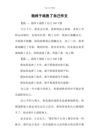 我终于战胜了自己作文