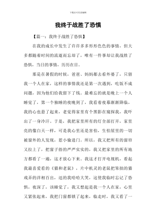 我终于战胜了恐惧