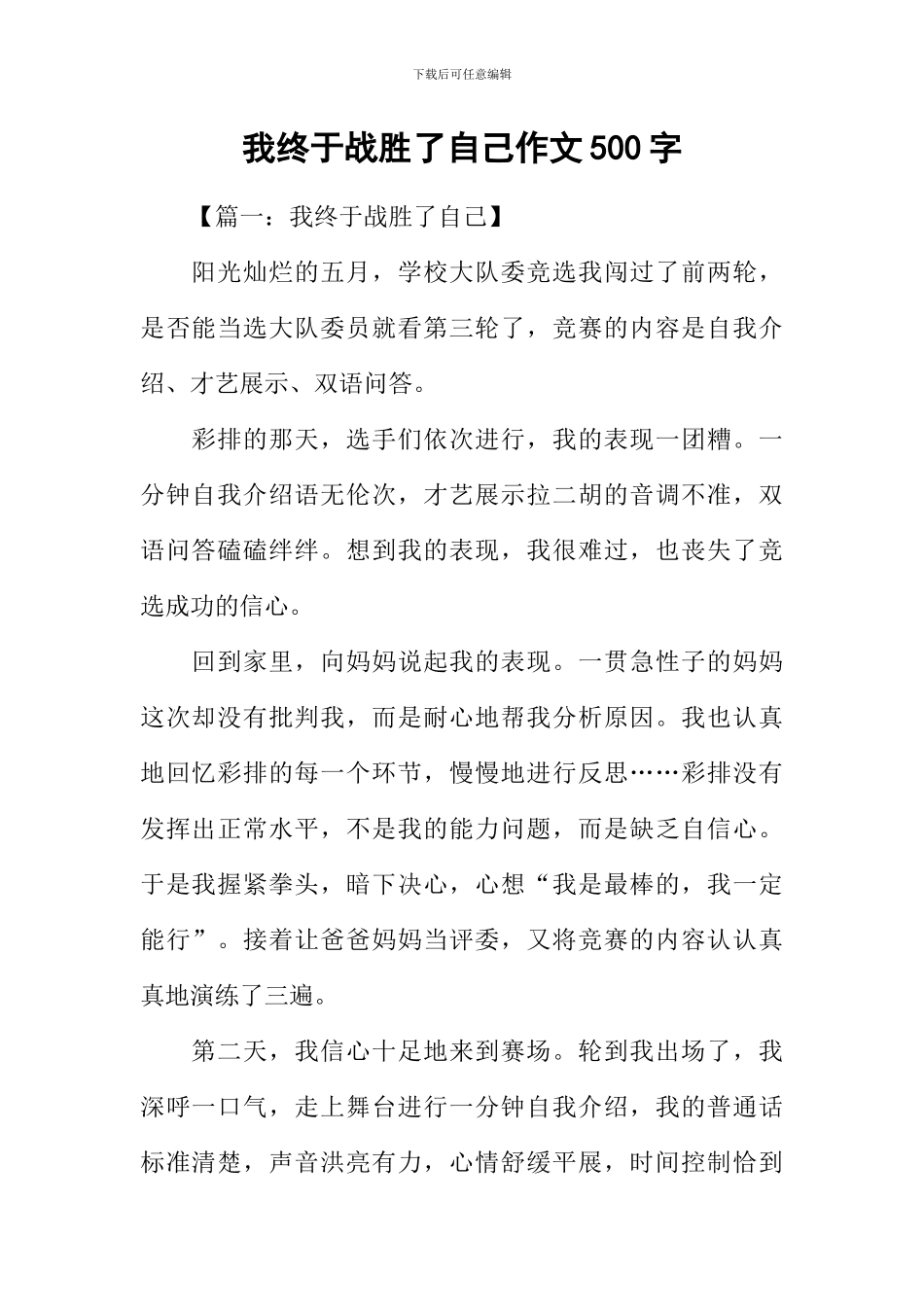 我终于战胜了自己作文500字_第1页