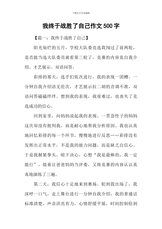 我终于战胜了自己作文500字