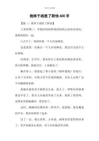我终于战胜了胆怯400字