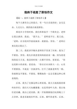 我终于战胜了胆怯作文