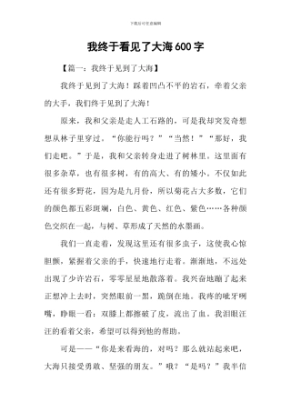 我终于看见了大海600字