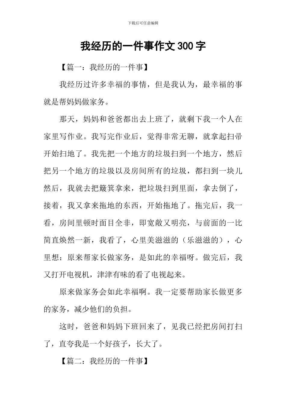 我经历的一件事作文300字_第1页