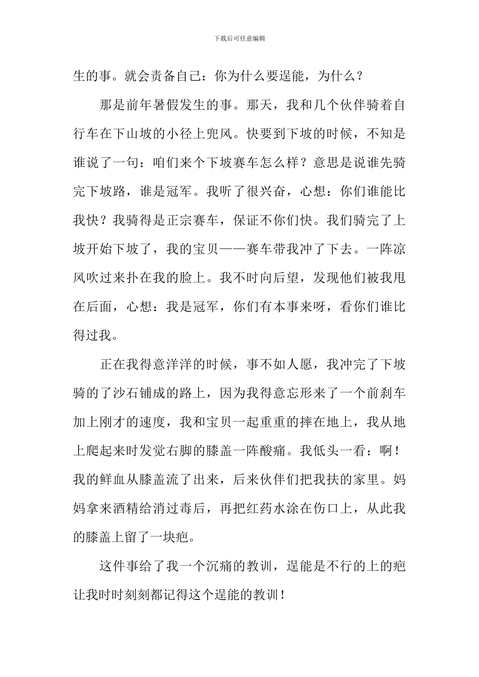 我经历的一件事作文300字_第3页