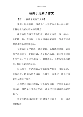 我终于见到了作文-1