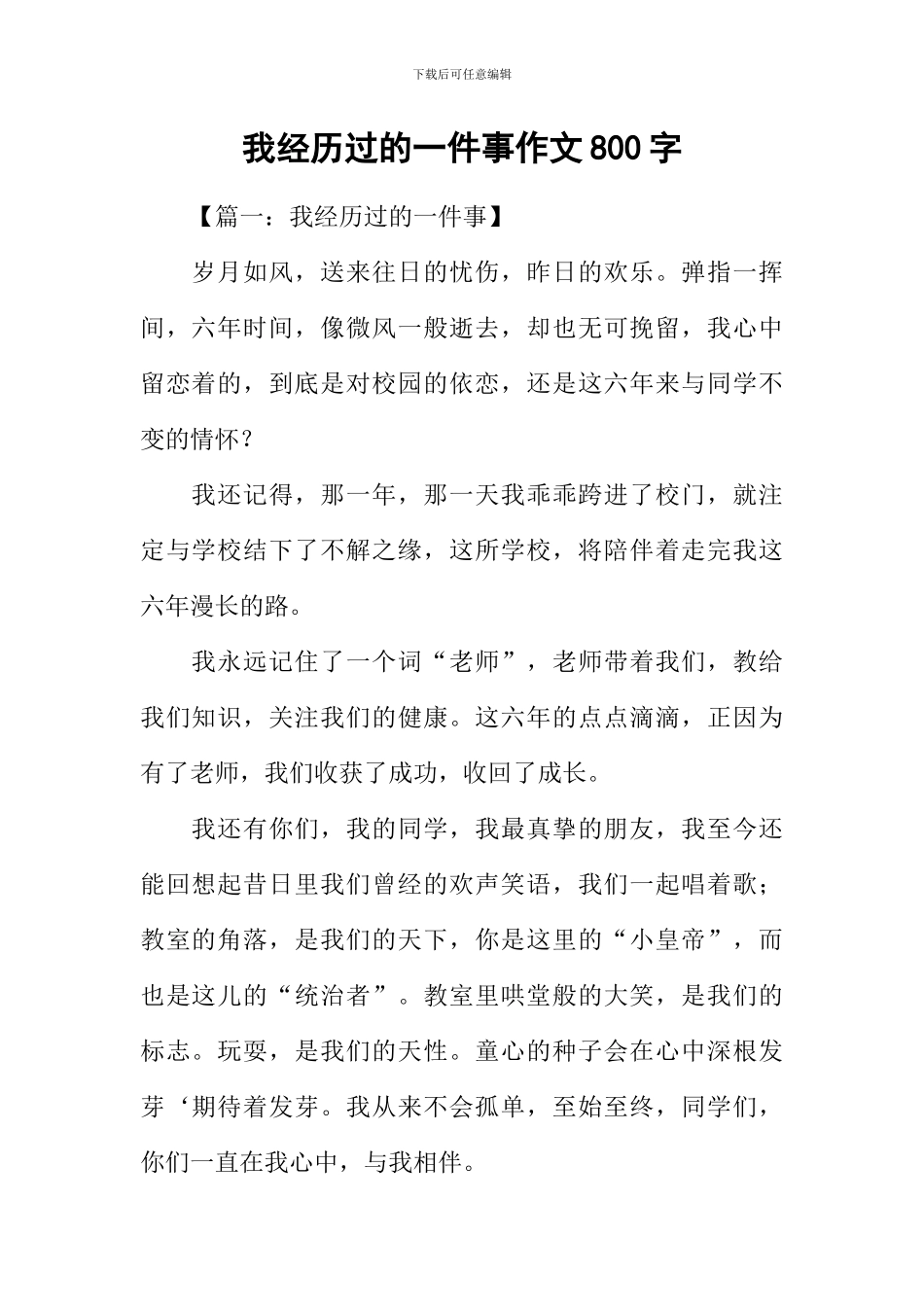 我经历过的一件事作文800字_第1页