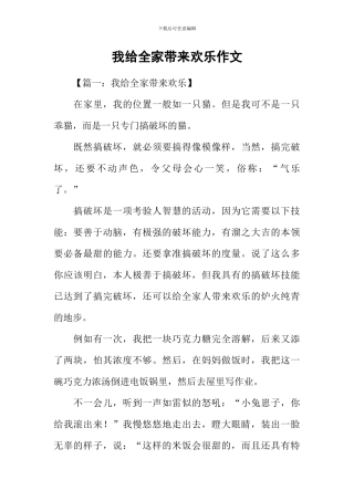 我给全家带来欢乐作文