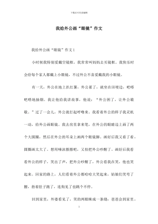 我给外公画“眼镜”作文