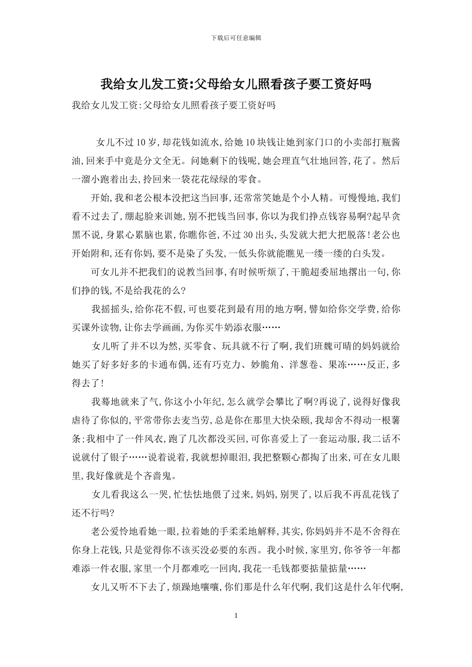 我给女儿发工资-父母给女儿照看孩子要工资好吗_第1页