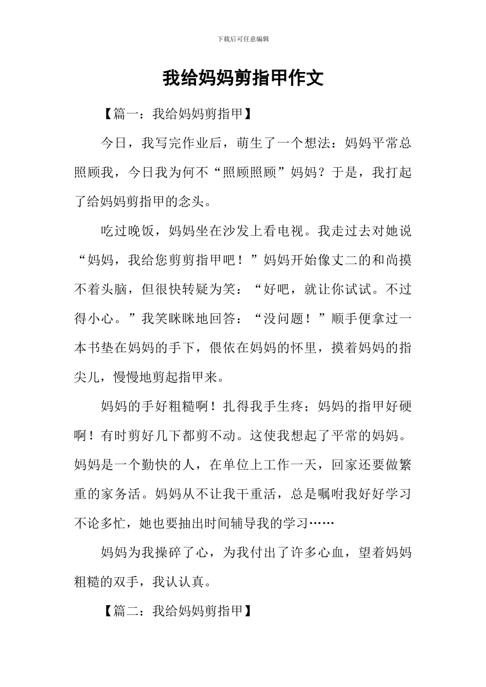 我给妈妈剪指甲作文_第1页
