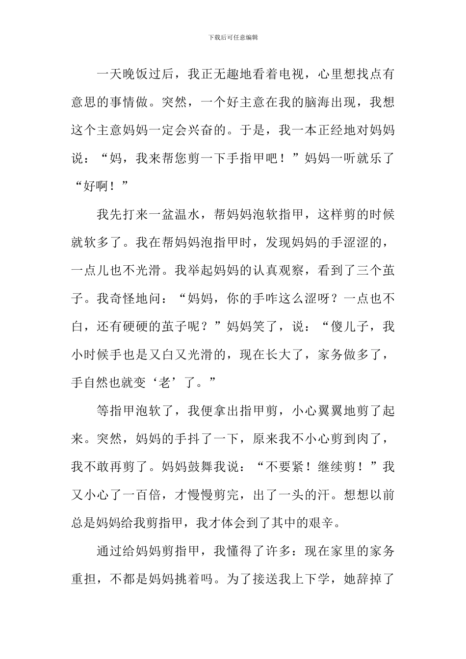 我给妈妈剪指甲作文_第2页