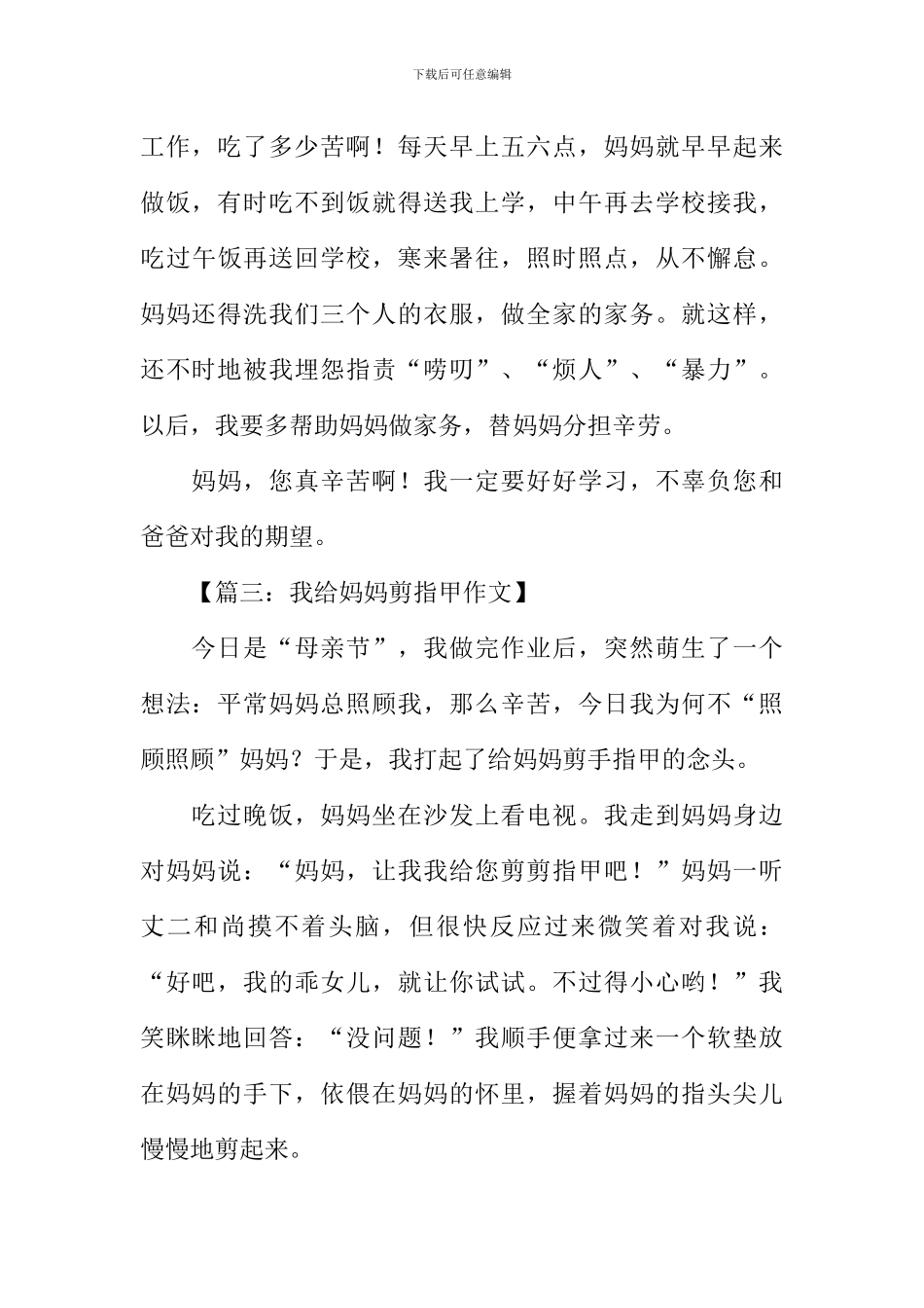 我给妈妈剪指甲作文_第3页