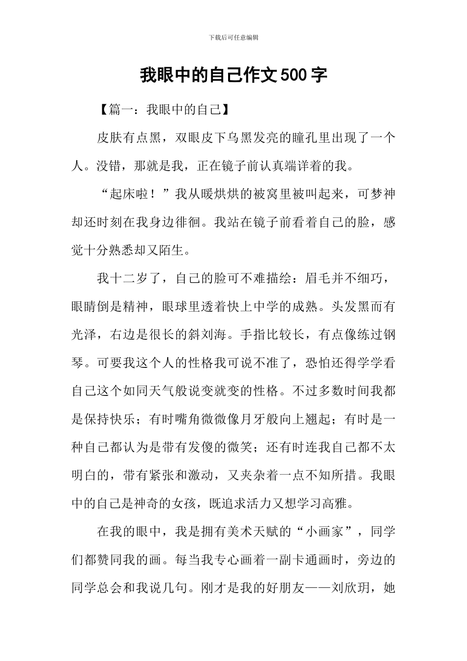 我眼中的自己作文500字_第1页