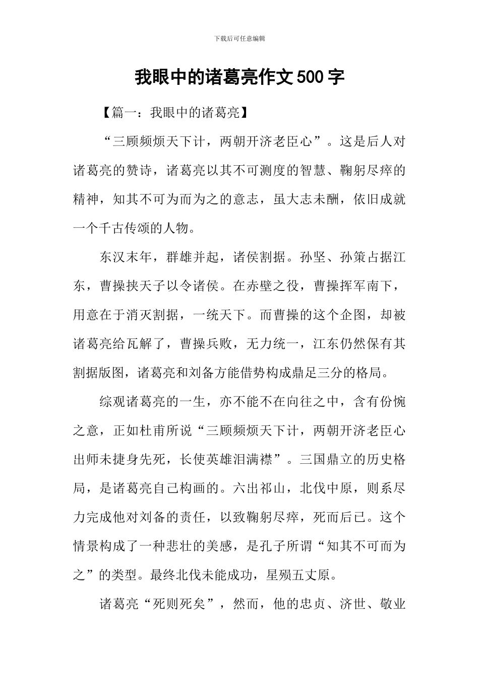 我眼中的诸葛亮作文500字_第1页