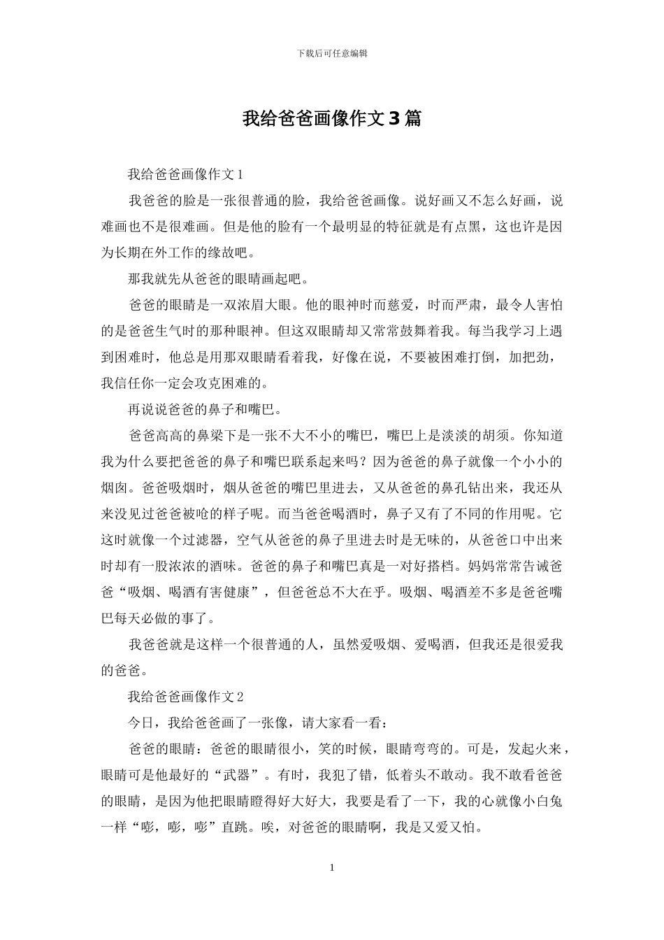 我给爸爸画像作文3篇_第1页