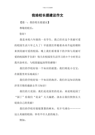 我给校长提建议作文