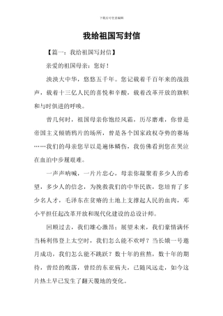 我给祖国写封信