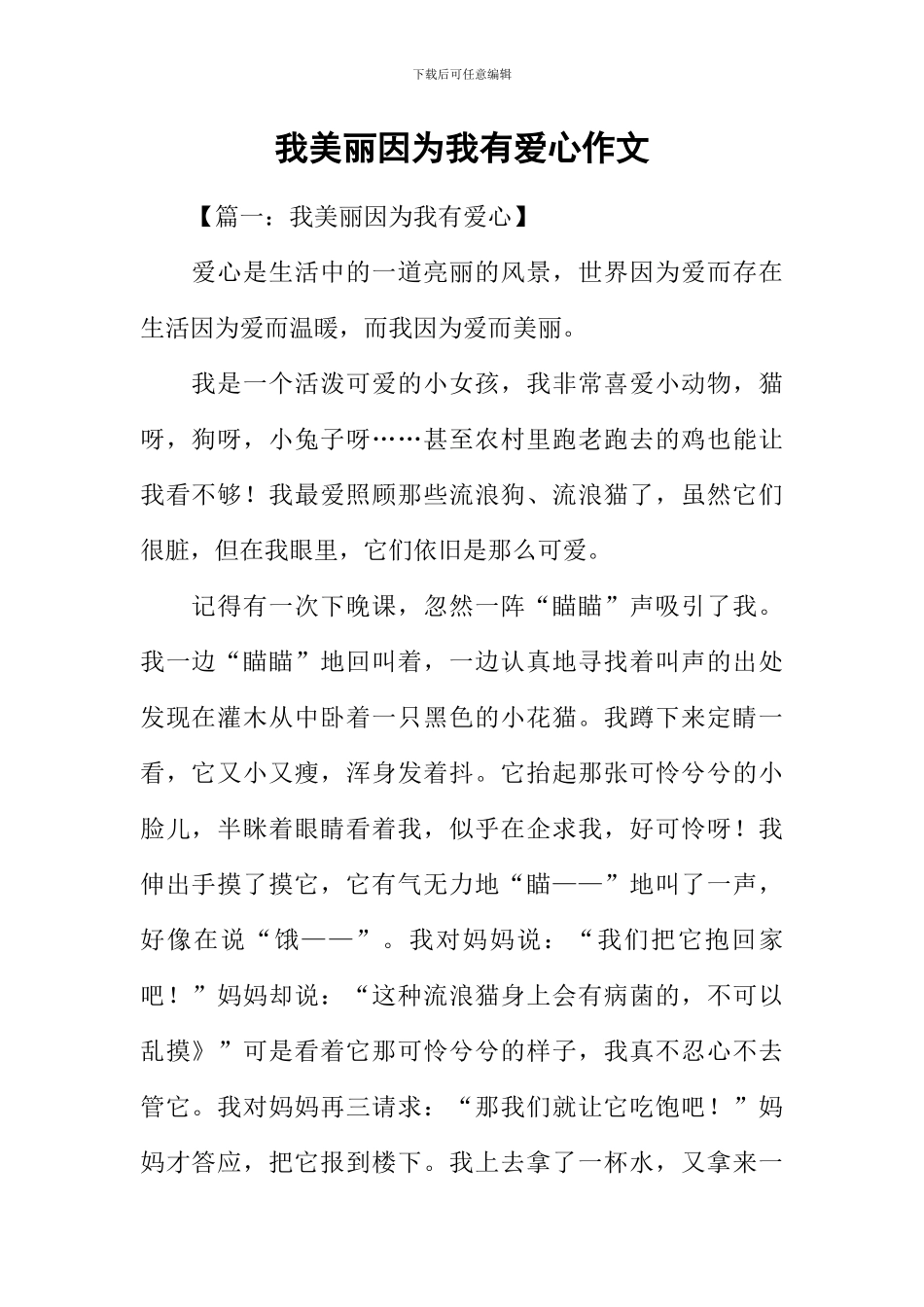 我美丽因为我有爱心作文_第1页