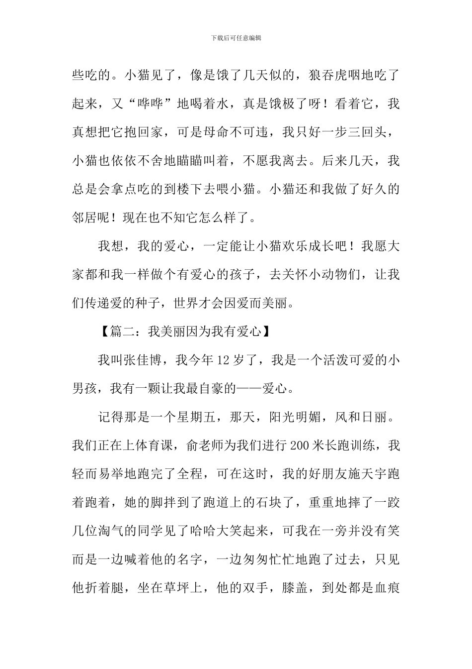 我美丽因为我有爱心作文_第2页