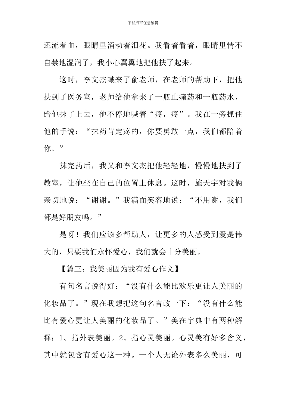 我美丽因为我有爱心作文_第3页